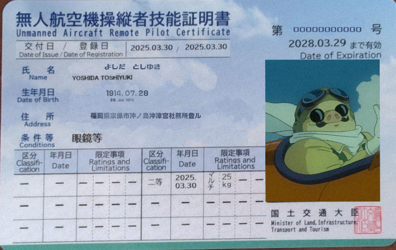 二等無人航空機操縦士技能証明書